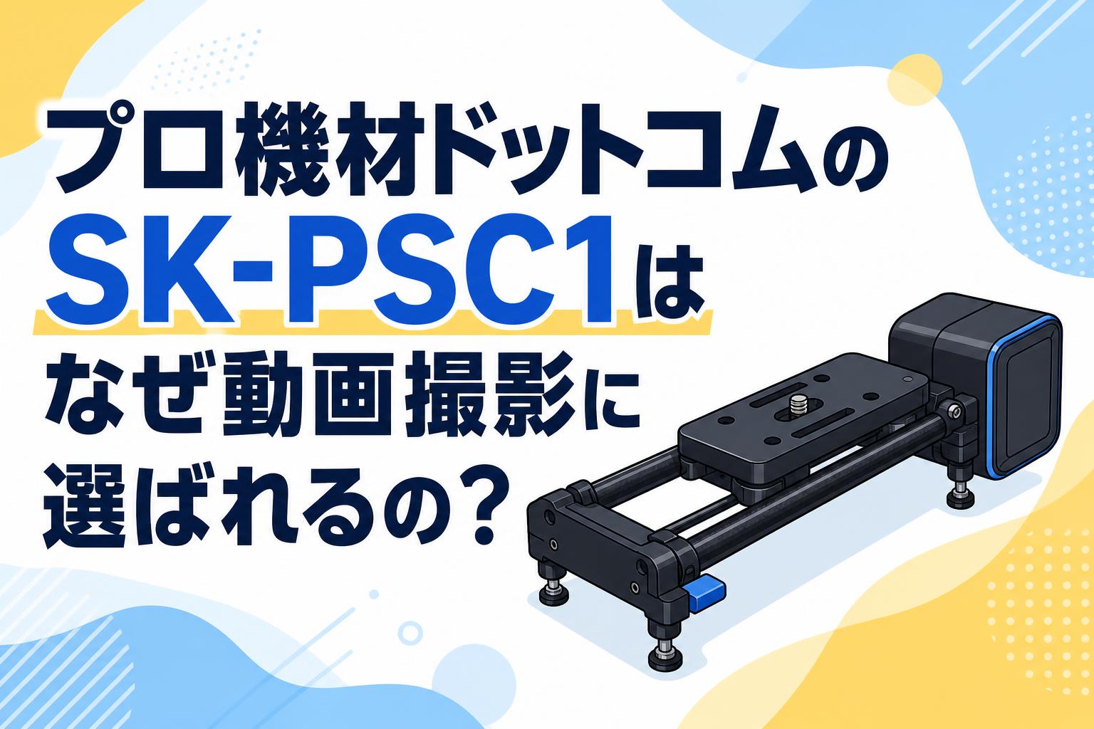 プロ機材ドットコムのSK-PSC1はなぜ動画撮影に選ばれるの？