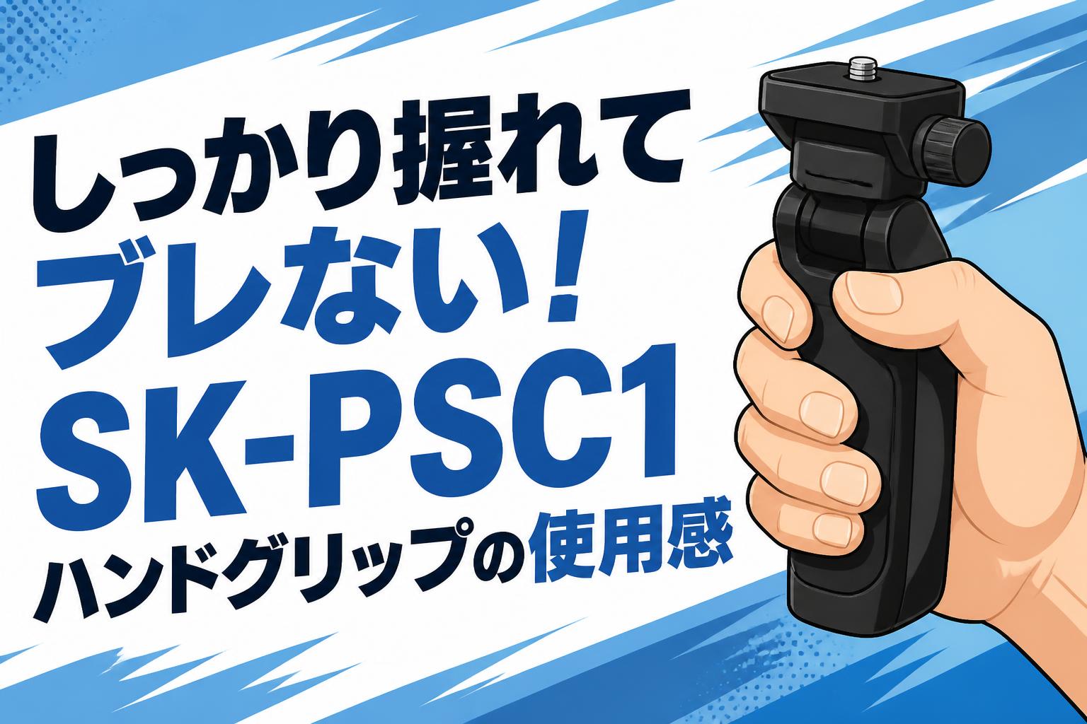 しっかり握れてブレない！SK-PSC1ハンドグリップの使用感