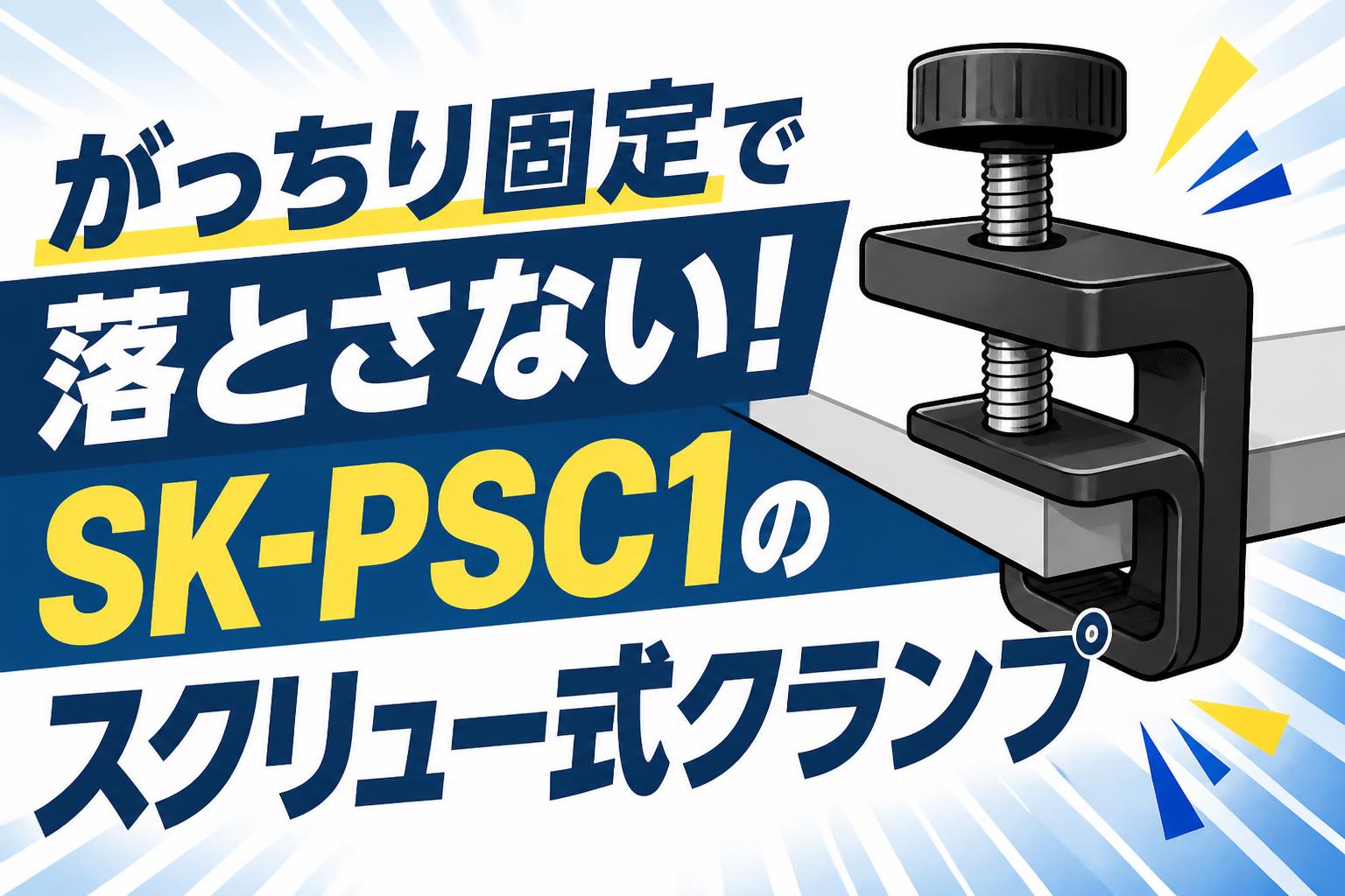 がっちり固定で落とさない！SK-PSC1のスクリュー式クランプ
