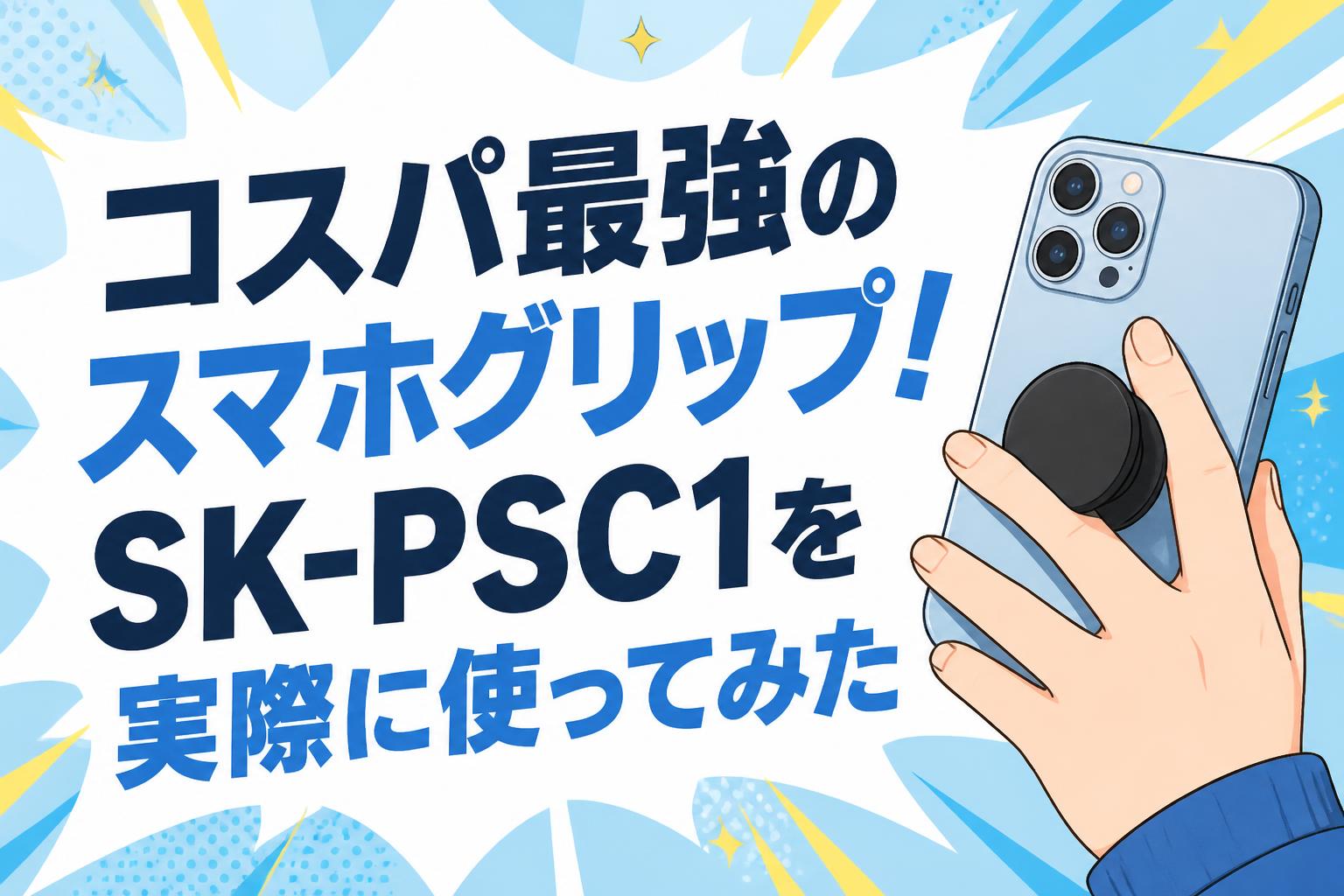 コスパ最強のスマホグリップ！SK-PSC1を実際に使ってみた