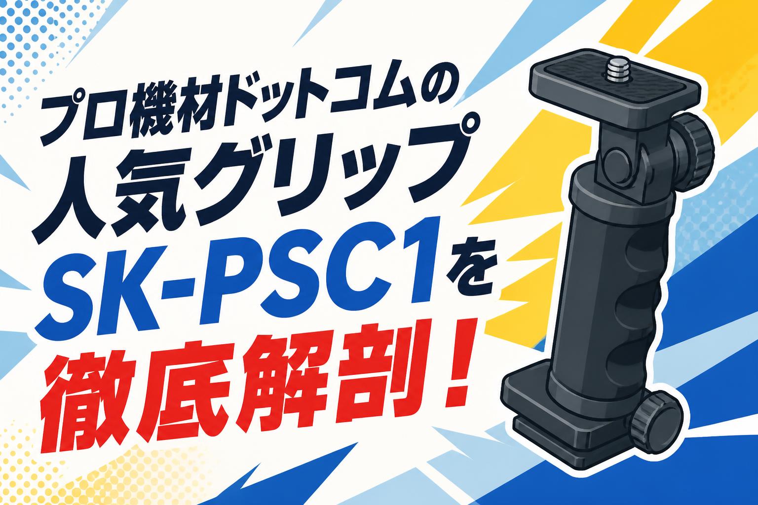 プロ機材ドットコムの人気グリップSK-PSC1を徹底解剖！