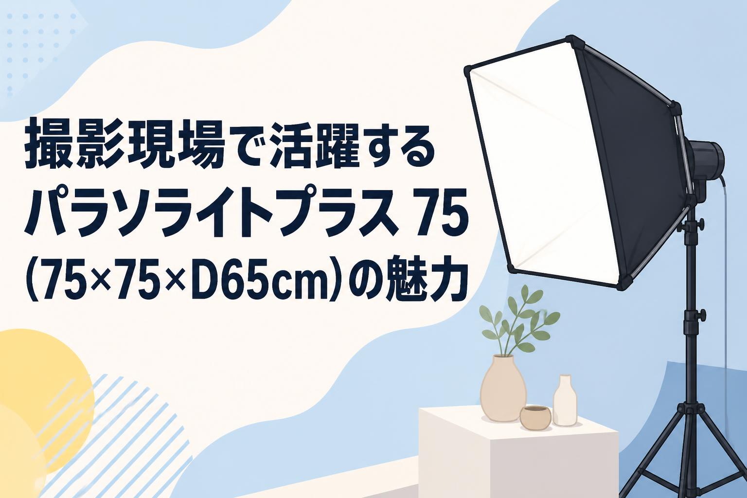 撮影現場で活躍するパラソライトプラス 75（75×75×D65cm）の魅力