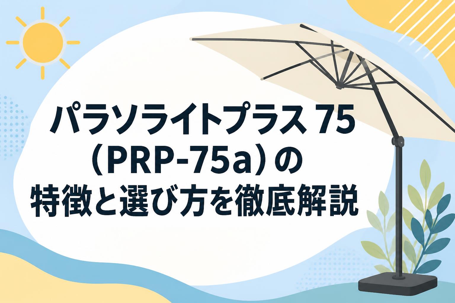 パラソライトプラス 75（PRP-75a）の特徴と選び方を徹底解説