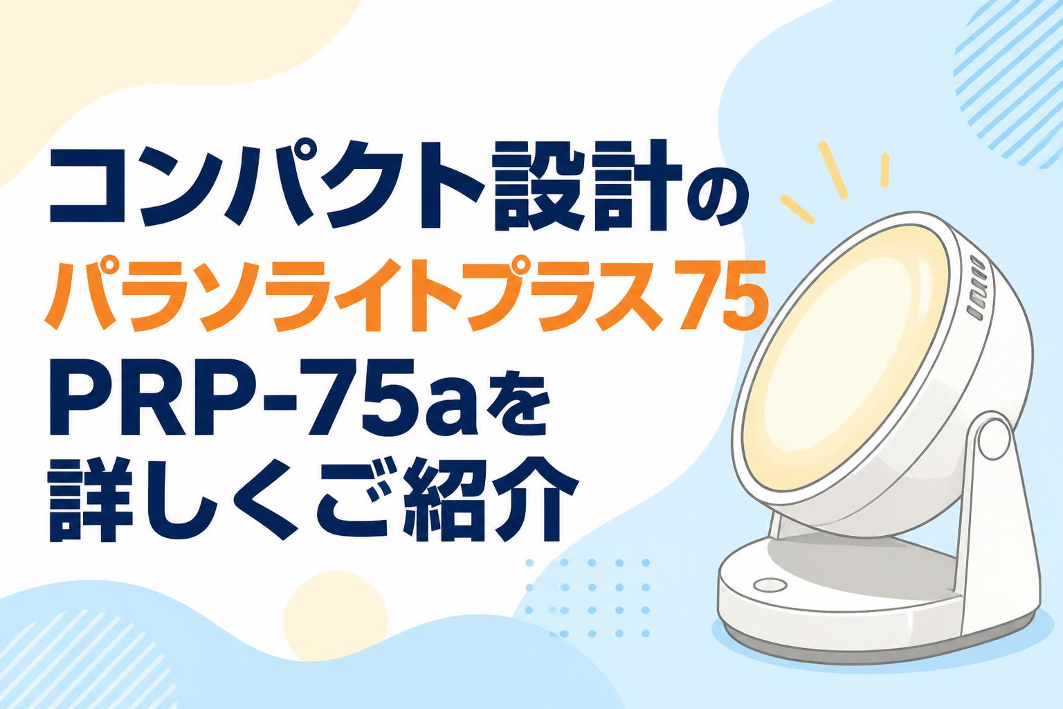 コンパクト設計のパラソライトプラス 75 PRP-75aを詳しくご紹介