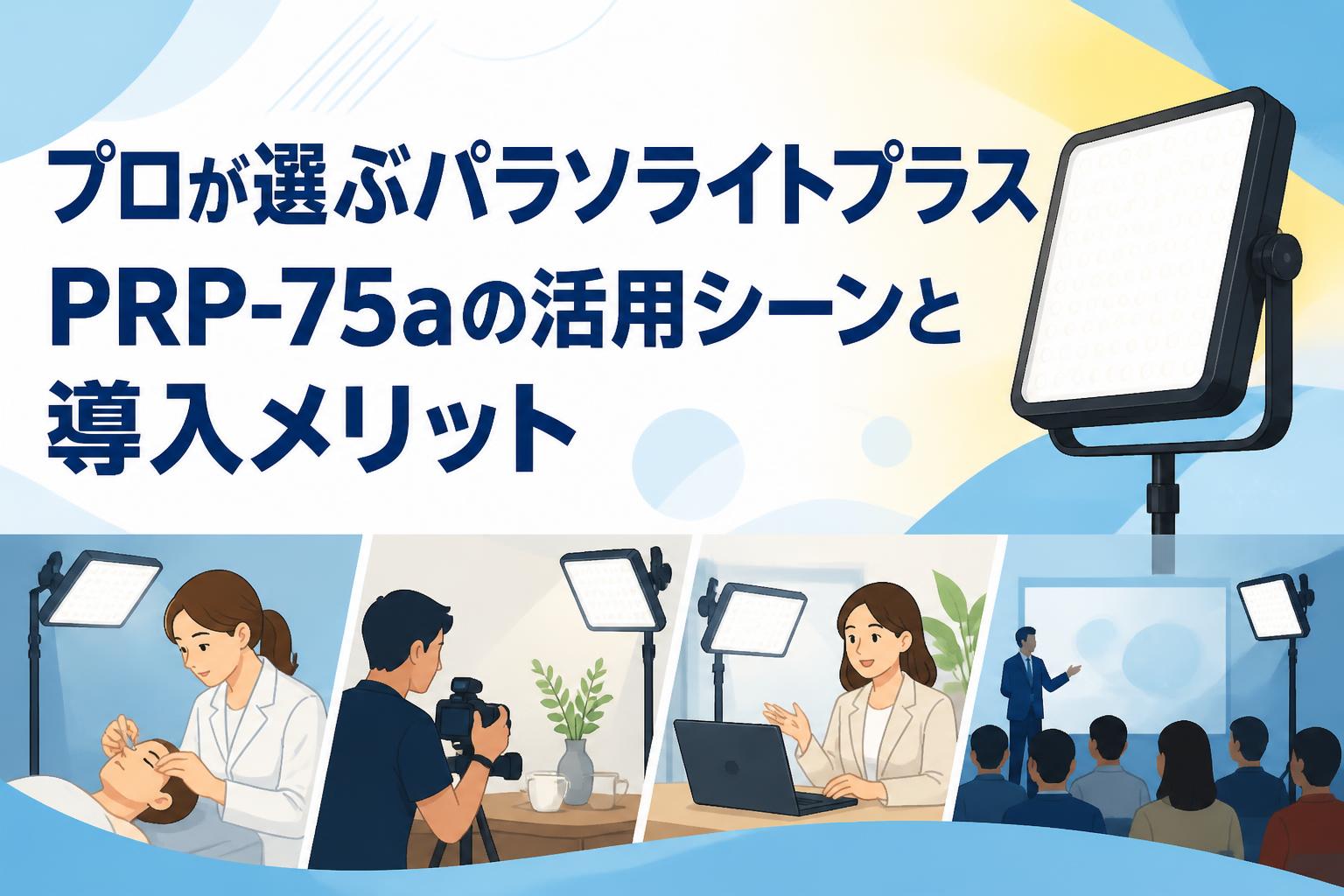 プロが選ぶパラソライトプラス PRP-75aの活用シーンと導入メリット
