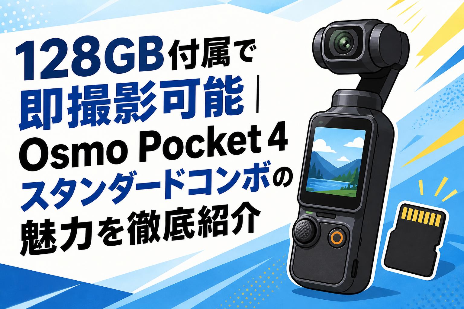 128GB付属で即撮影可能｜Osmo Pocket 4スタンダードコンボの魅力を徹底紹介