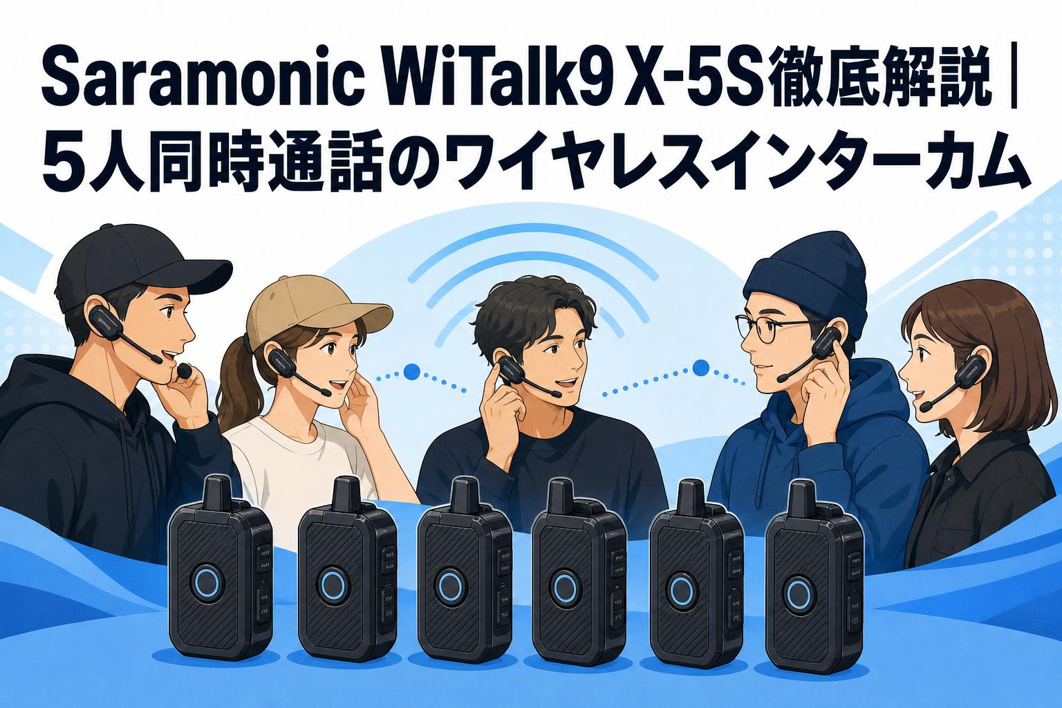 Saramonic WiTalk9 X-5S徹底解説｜5人同時通話のワイヤレスインターカム