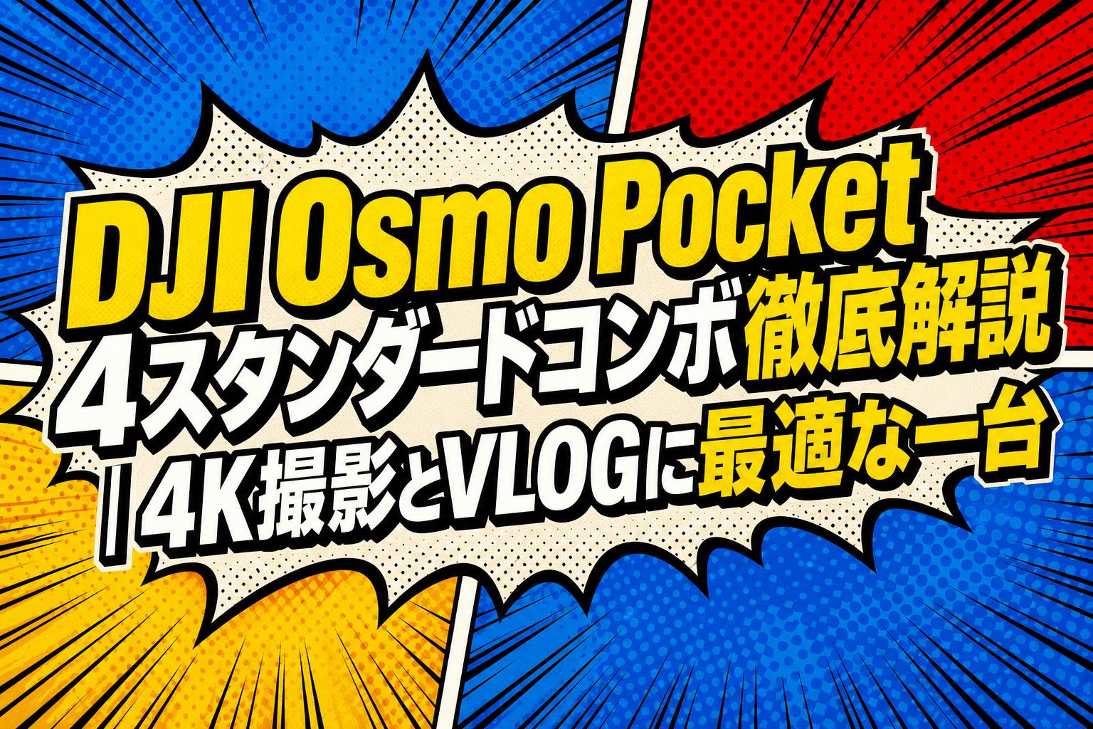 DJI Osmo Pocket 4スタンダードコンボ徹底解説｜4K撮影とVLOGに最適な一台