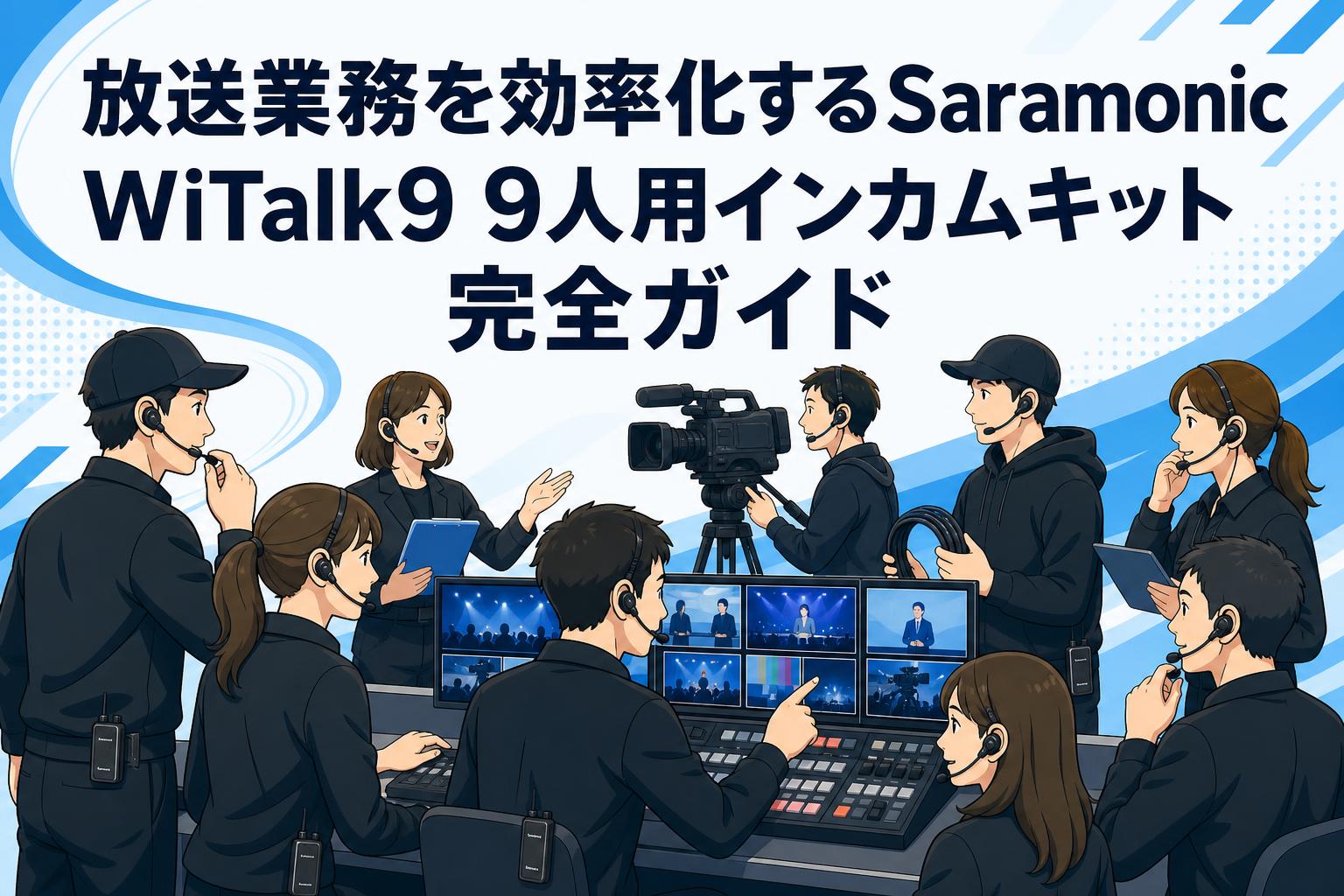 放送業務を効率化するSaramonic WiTalk9 9人用インカムキット完全ガイド
