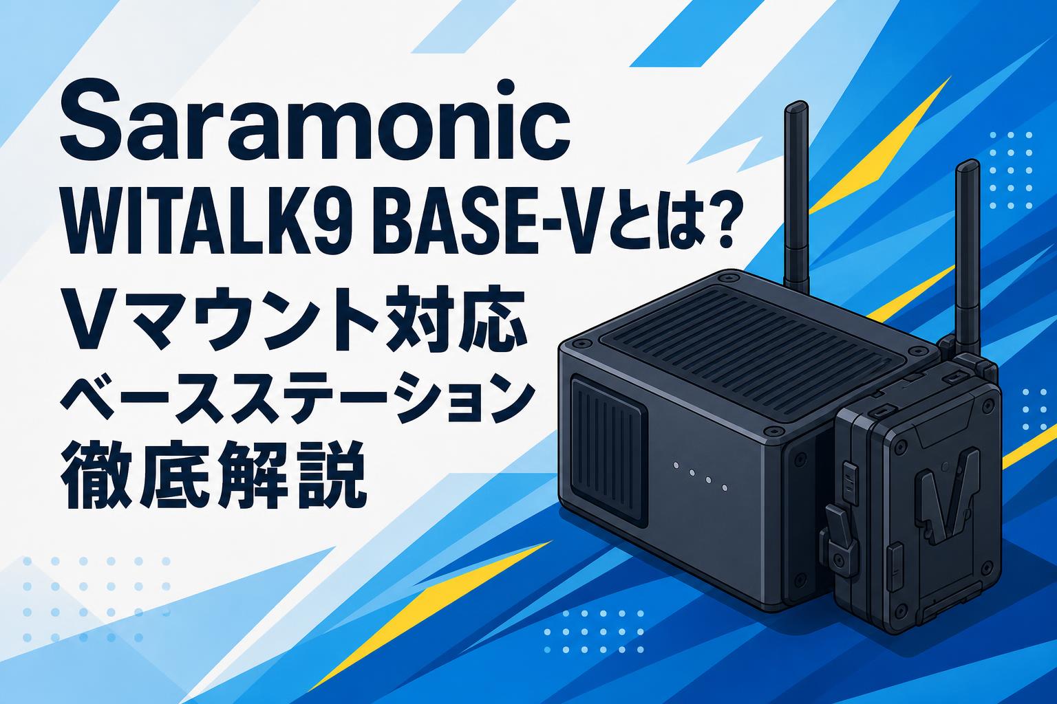 Saramonic WITALK9 BASE-Vとは？Vマウント対応ベースステーション徹底解説