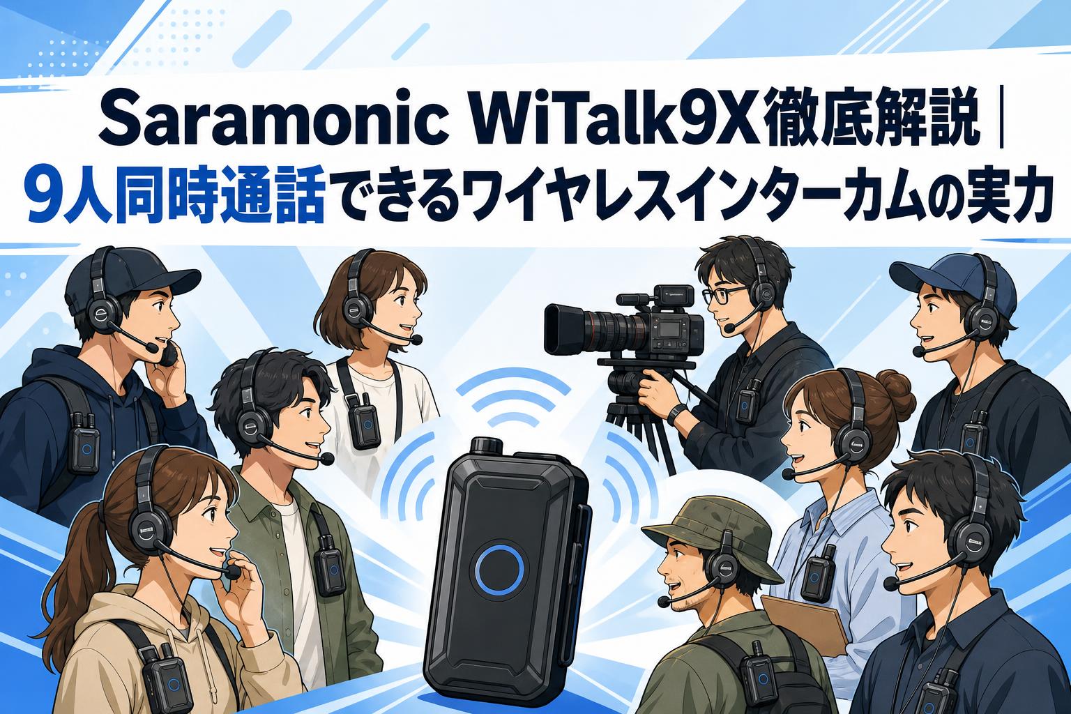 Saramonic WiTalk9X徹底解説｜9人同時通話できるワイヤレスインターカムの実力