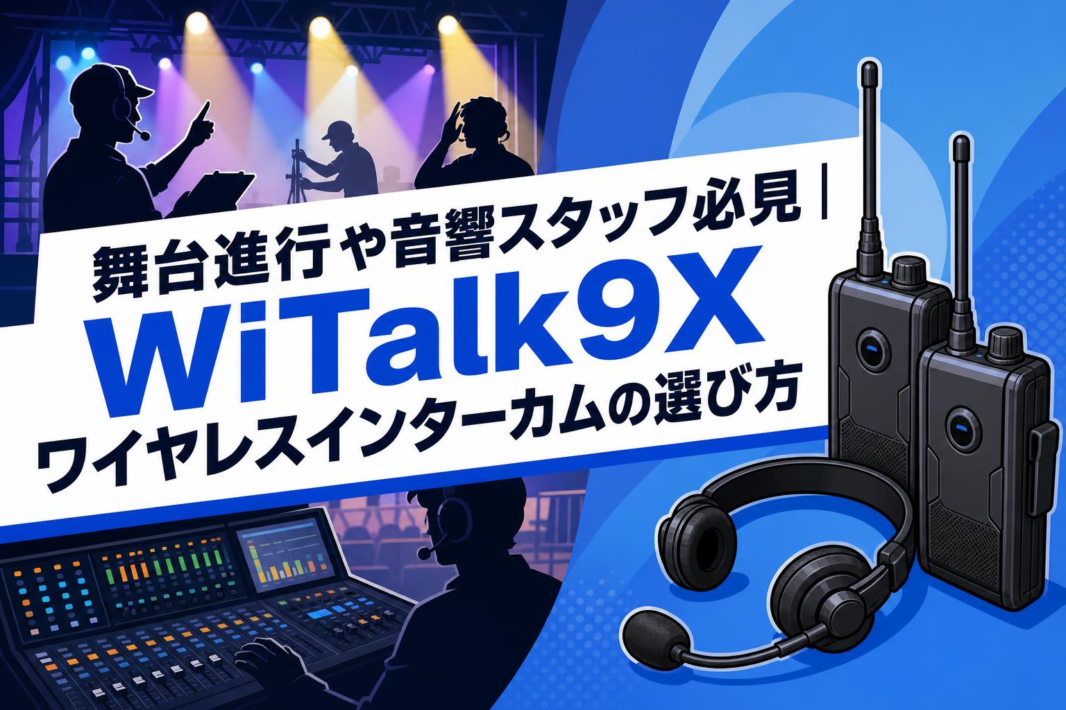 舞台進行や音響スタッフ必見｜WiTalk9X ワイヤレスインターカムの選び方
