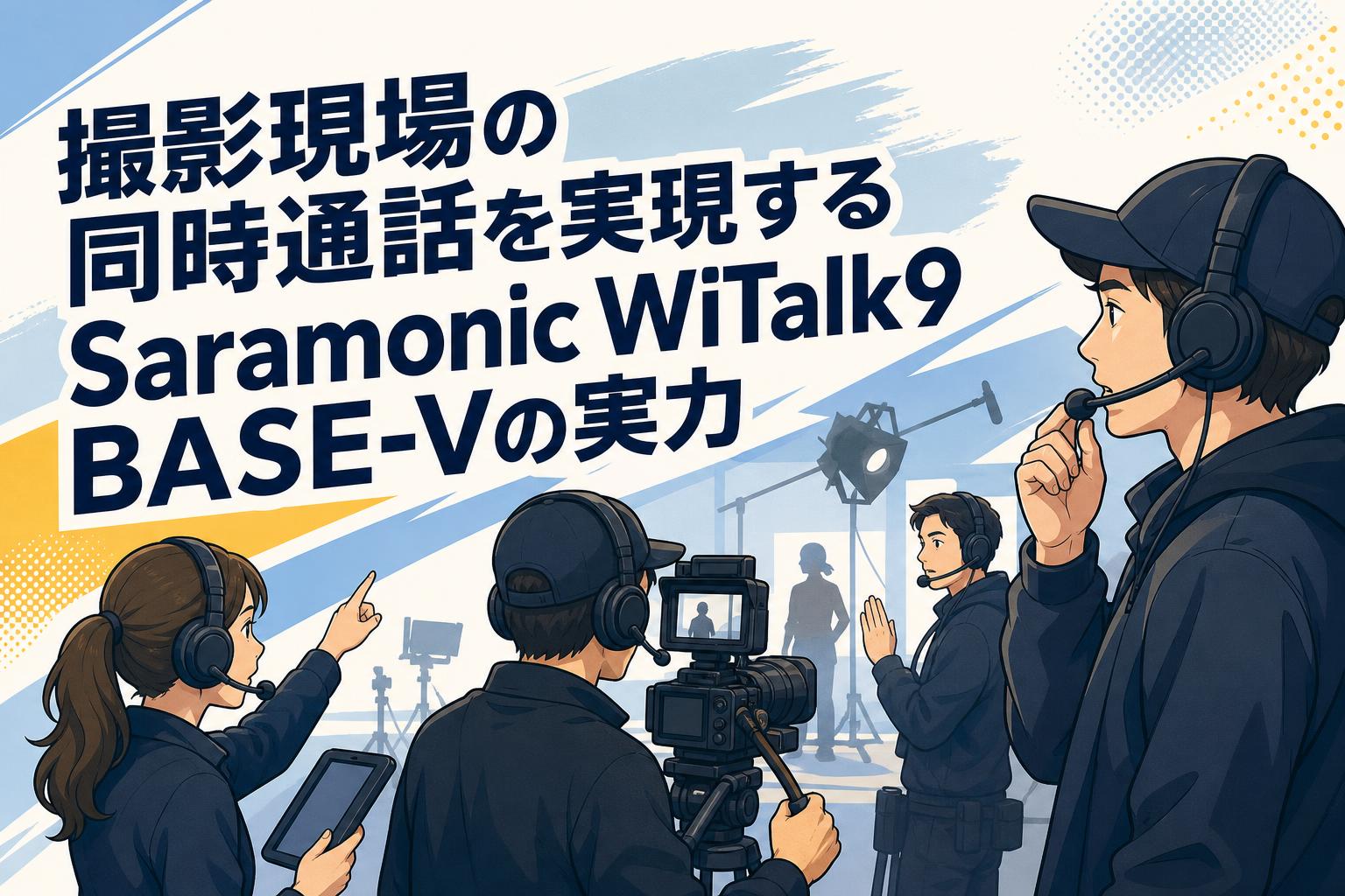 撮影現場の同時通話を実現するSaramonic WiTalk9 BASE-Vの実力