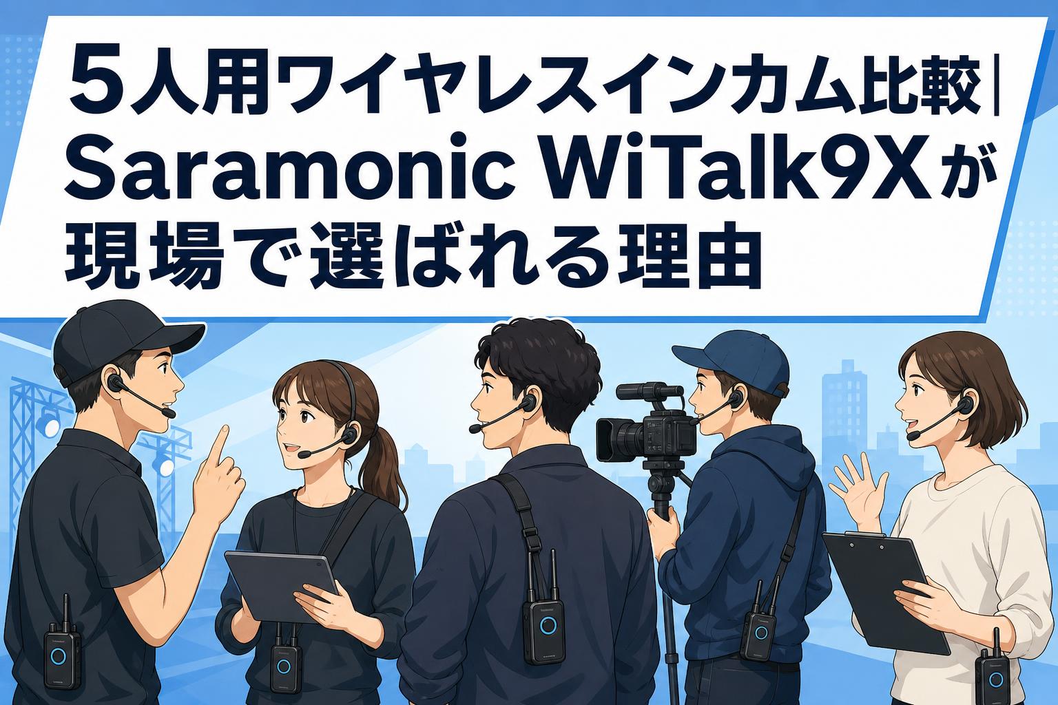 5人用ワイヤレスインカム比較｜Saramonic WiTalk9Xが現場で選ばれる理由