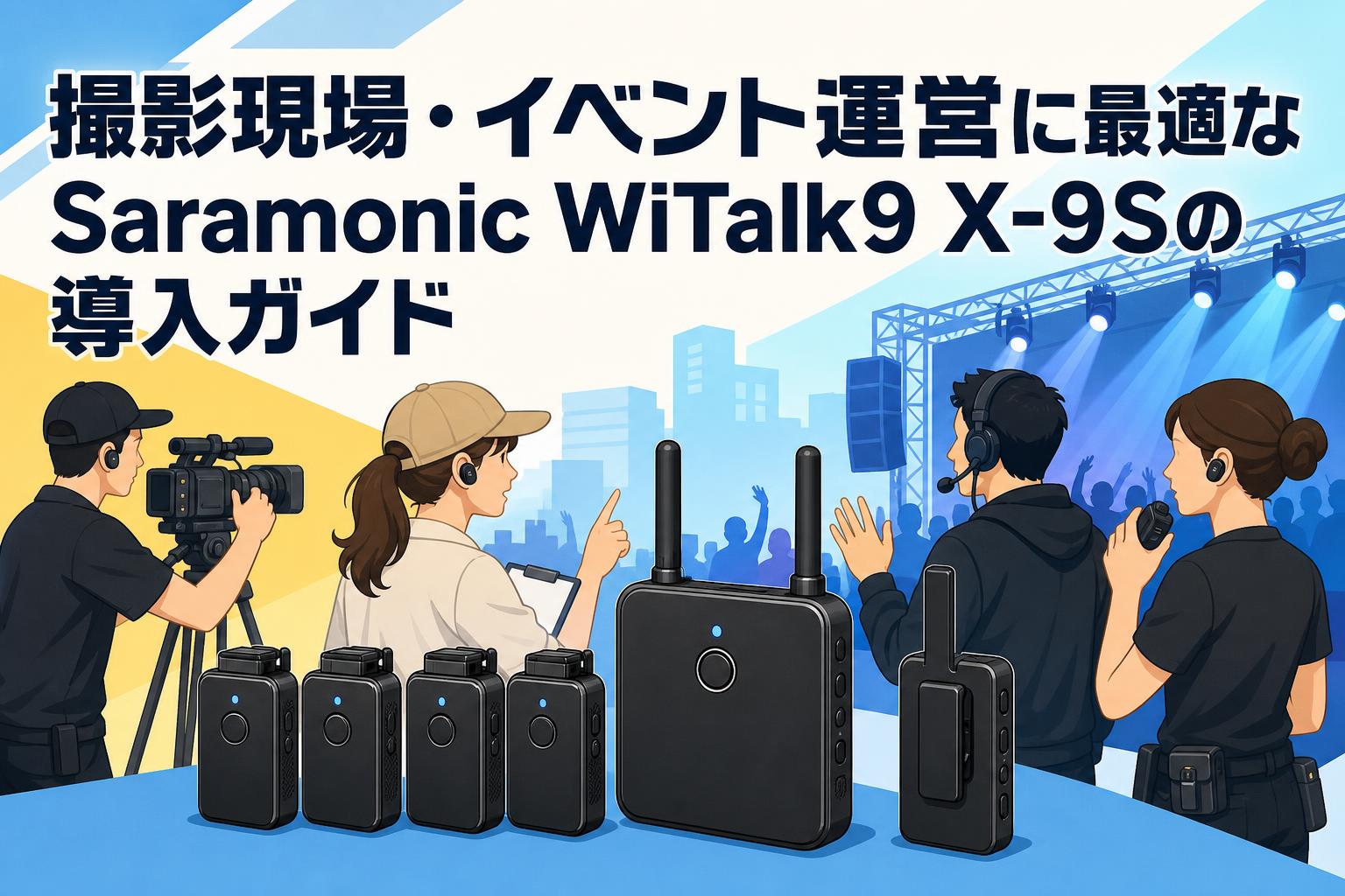 撮影現場・イベント運営に最適なSaramonic WiTalk9 X-9Sの導入ガイド