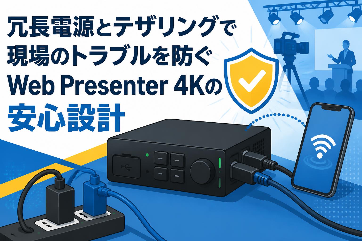 冗長電源とテザリングで現場のトラブルを防ぐWeb Presenter 4Kの安心設計