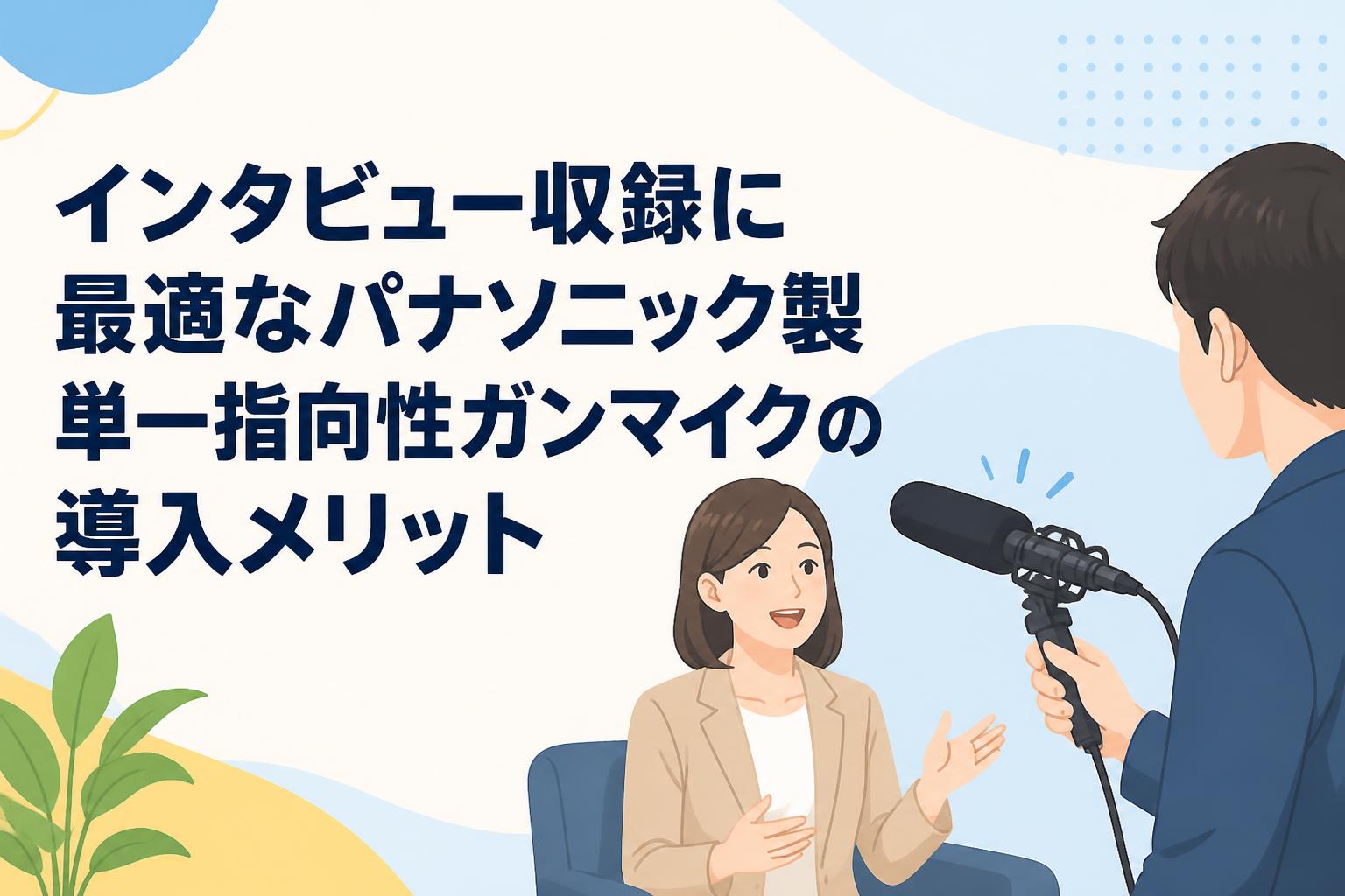 インタビュー収録に最適なパナソニック製単一指向性ガンマイクの導入メリット