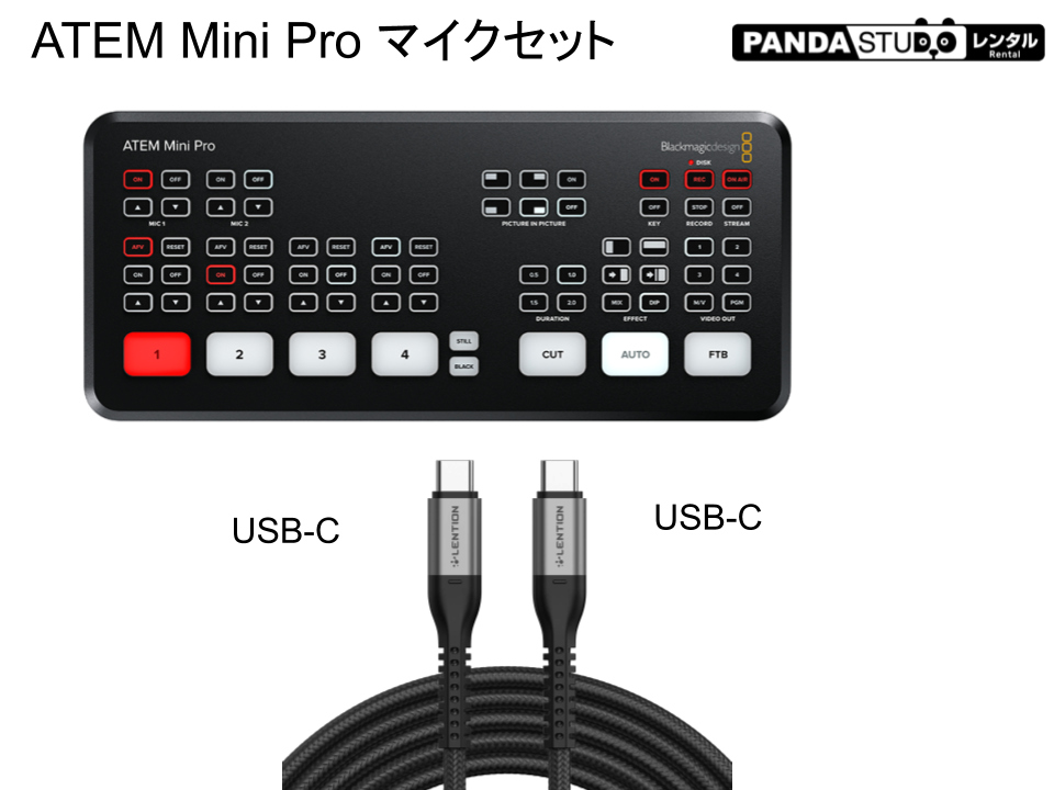 Blackmagic Design ATEM Mini Pro ＋ USB Type-C Type-C（USB A-C ケーブル付属）  パンダスタジオ・レンタル公式サイト