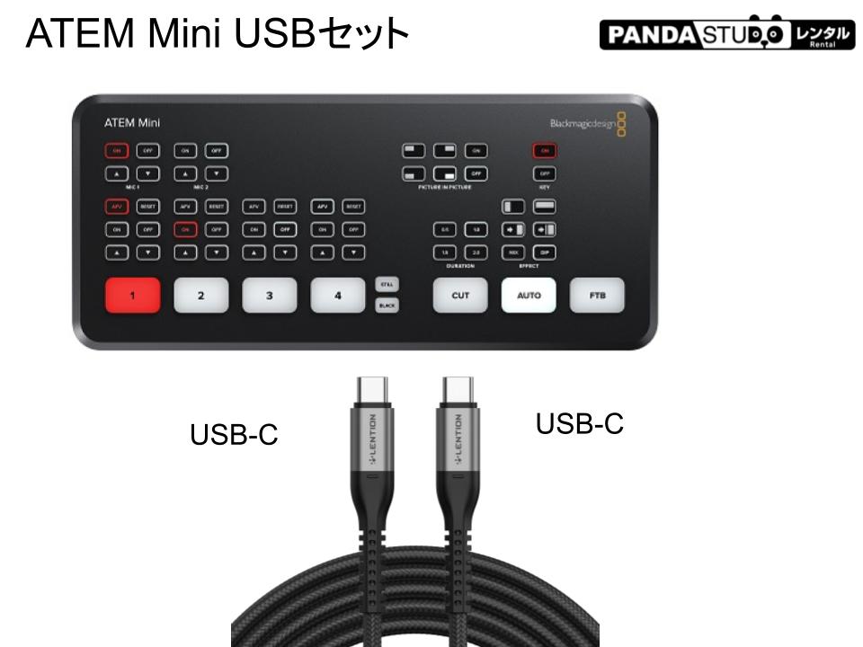 Blackmagic Design ATEM Mini（USB A-C ケーブル付属） ＋ USB Type-C Type-Cセット