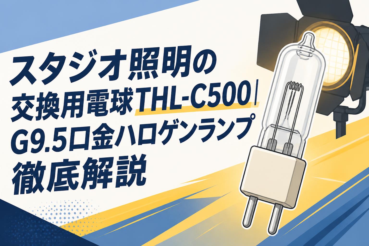 スタジオ照明の交換用電球THL-C500｜G9.5口金ハロゲンランプ徹底解説