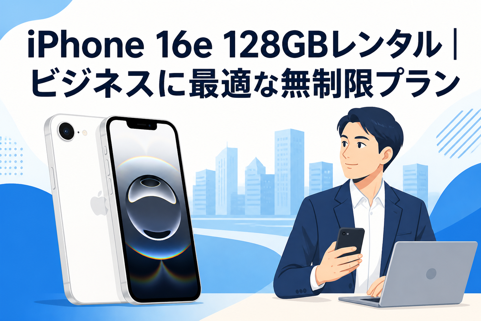 iPhone 16e 128GBレンタル｜ビジネスに最適な無制限プラン