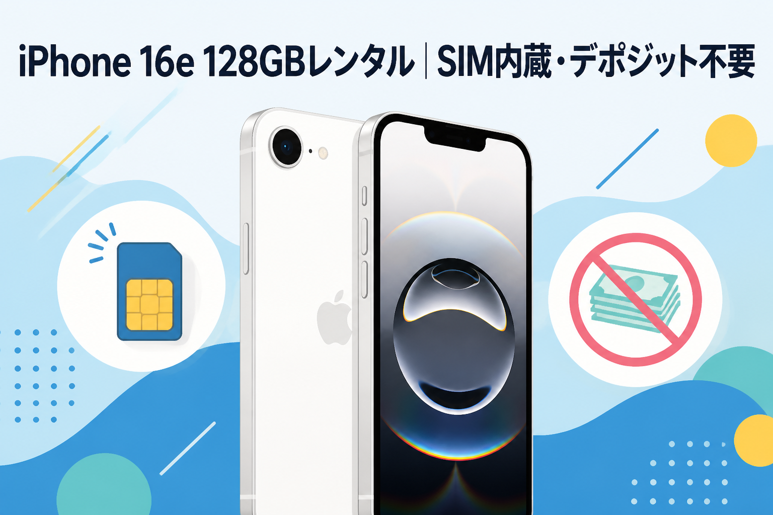 iPhone 16e 128GBレンタル｜SIM内蔵・デポジット不要