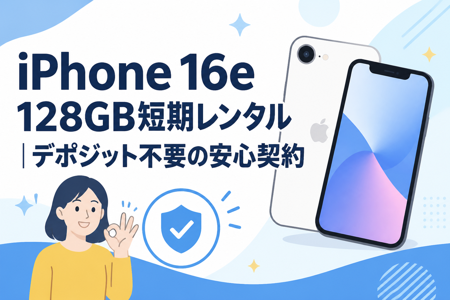 iPhone 16e 128GB短期レンタル｜デポジット不要の安心契約