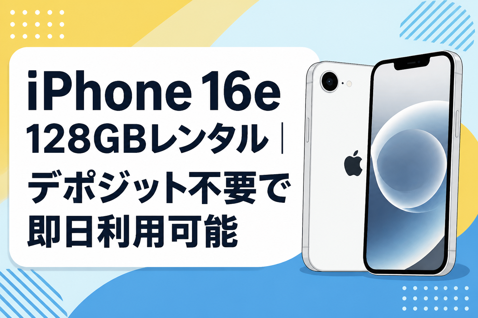 iPhone 16e 128GBレンタル｜デポジット不要で即日利用可能