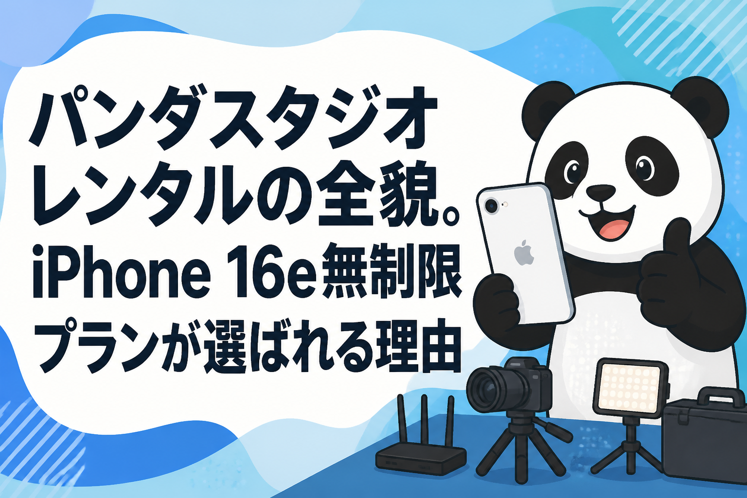 パンダスタジオレンタルの全貌。iPhone 16e無制限プランが選ばれる理由