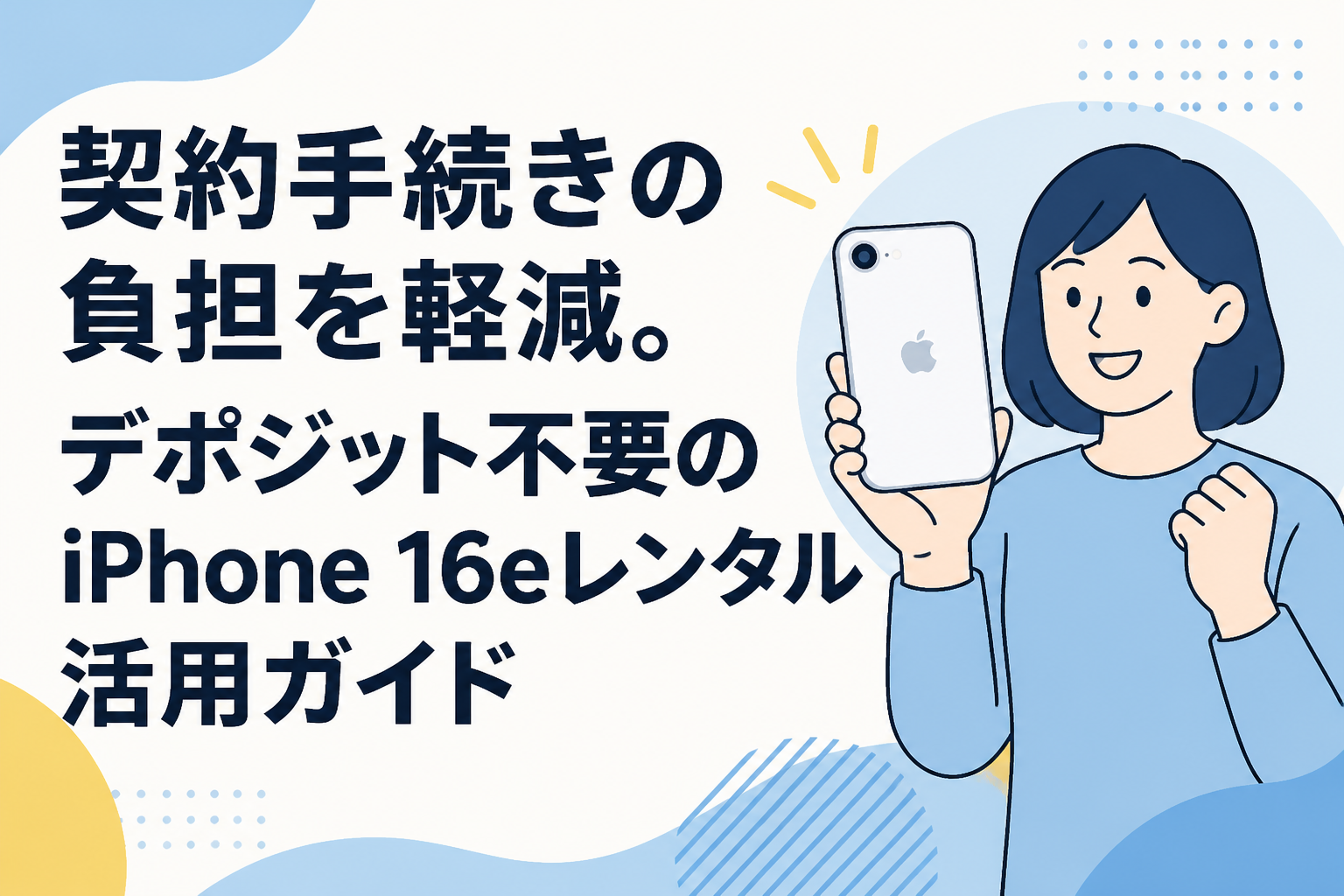 契約手続きの負担を軽減。デポジット不要のiPhone 16eレンタル活用ガイド