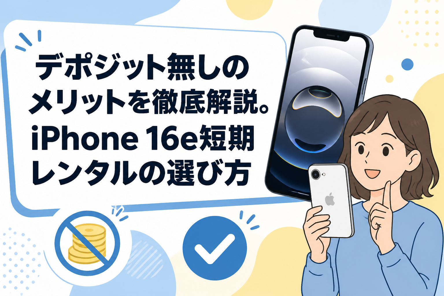 デポジット無しのメリットを徹底解説。iPhone 16e短期レンタルの選び方