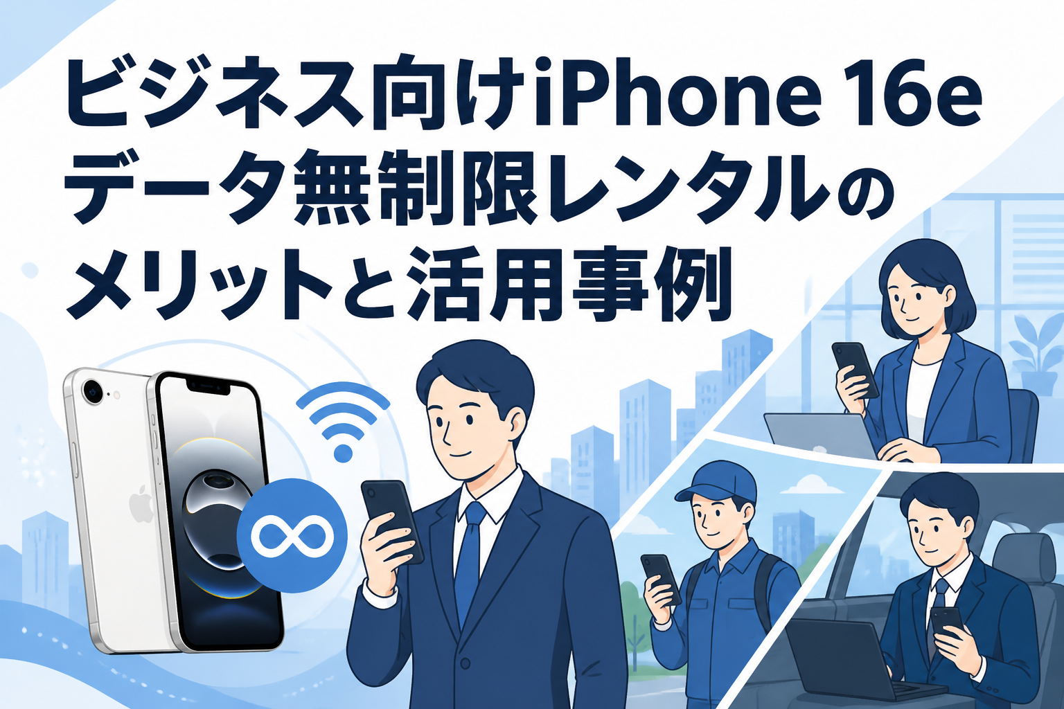 ビジネス向けiPhone 16eデータ無制限レンタルのメリットと活用事例