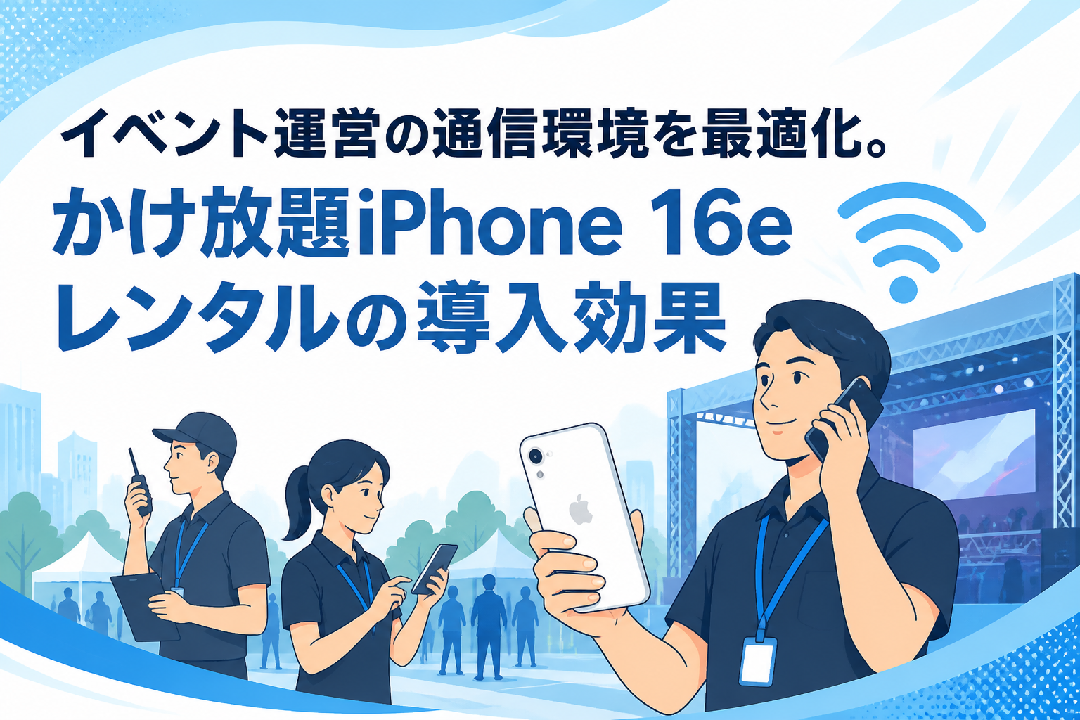 イベント運営の通信環境を最適化。かけ放題iPhone 16eレンタルの導入効果