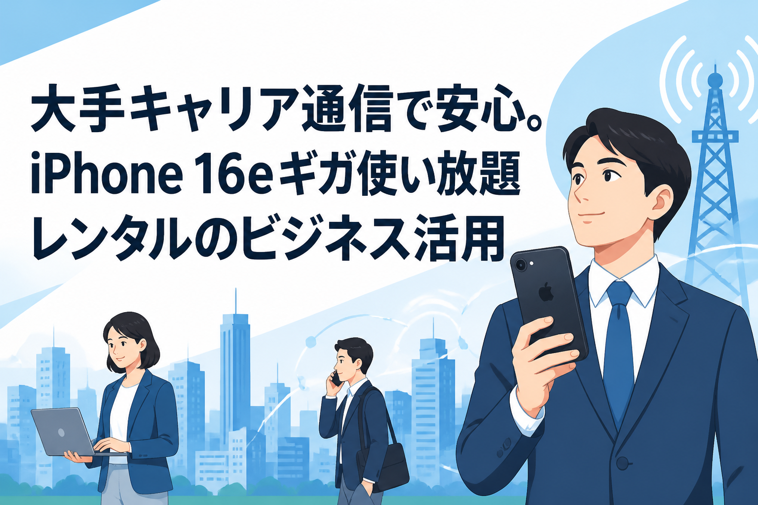 大手キャリア通信で安心。iPhone 16eギガ使い放題レンタルのビジネス活用