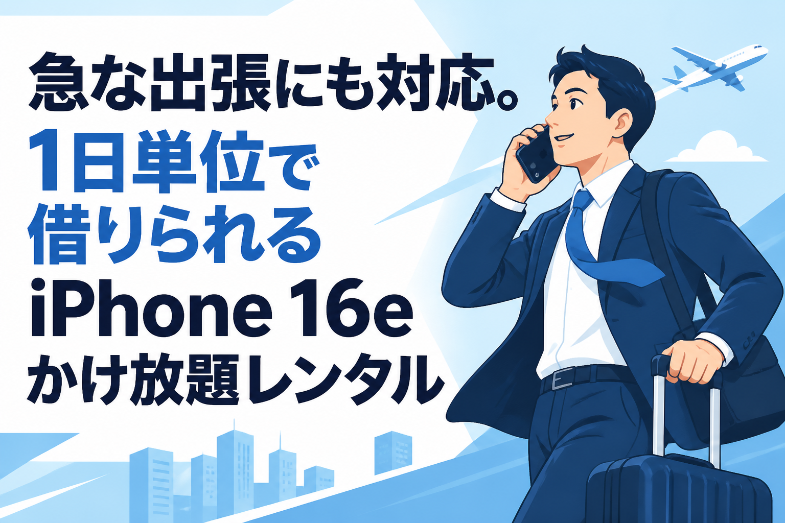 急な出張にも対応。1日単位で借りられるiPhone 16eかけ放題レンタル