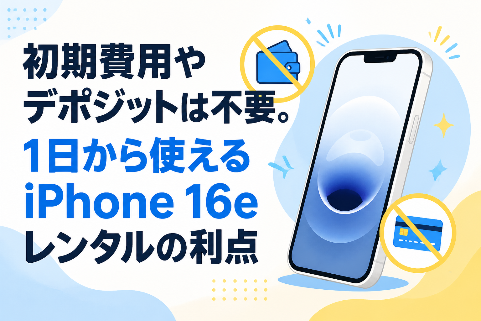 初期費用やデポジットは不要。1日から使えるiPhone 16eレンタルの利点