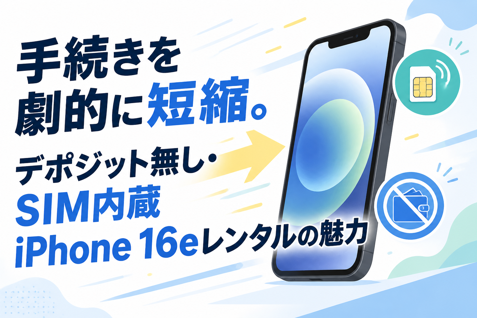 手続きを劇的に短縮。デポジット無し・SIM内蔵iPhone 16eレンタルの魅力