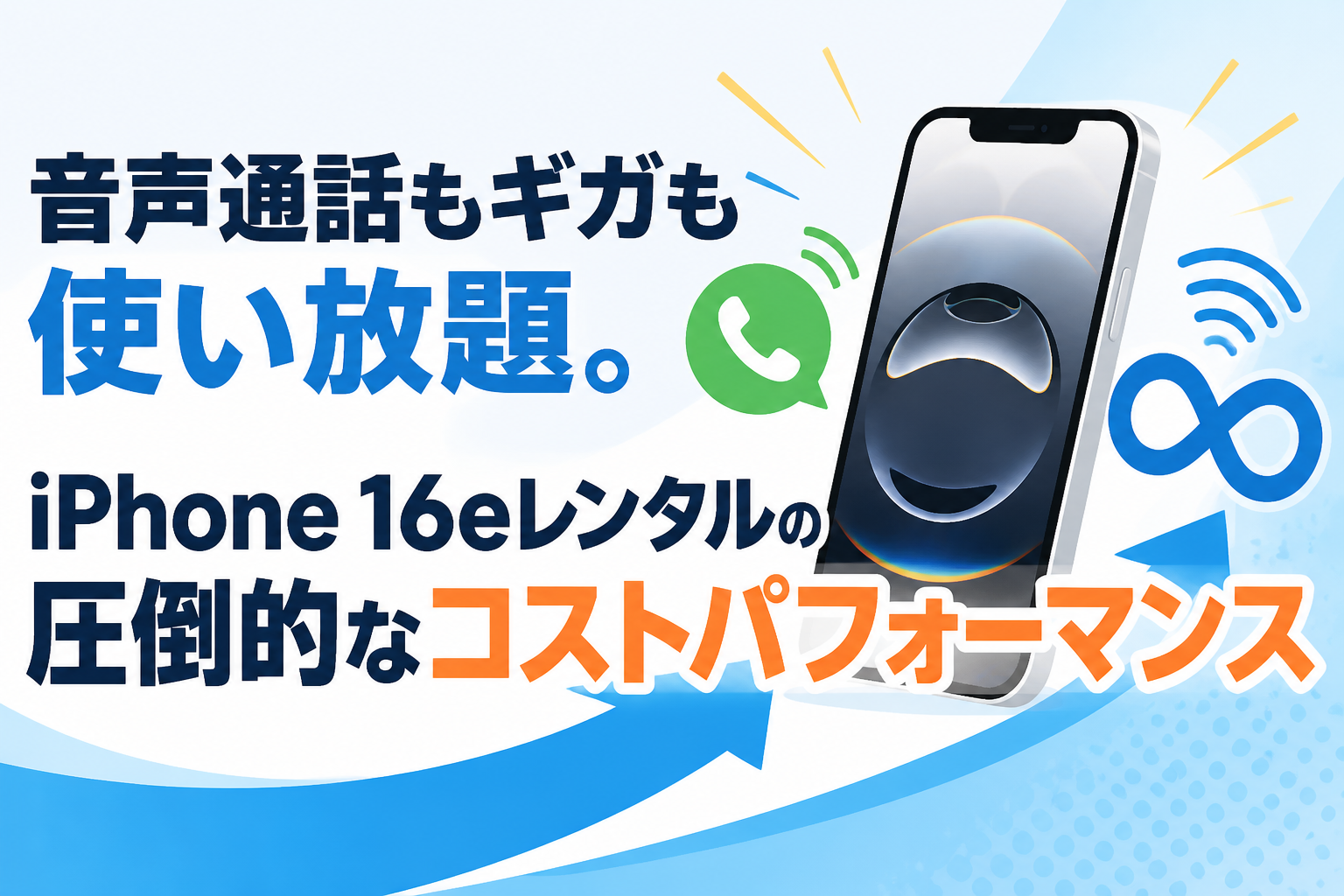 音声通話もギガも使い放題。iPhone 16eレンタルの圧倒的なコストパフォーマンス
