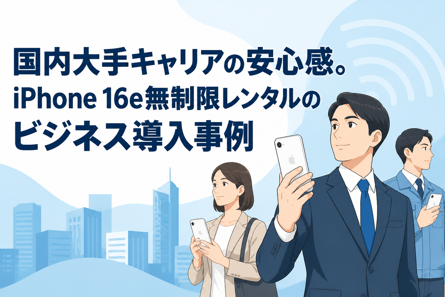 国内大手キャリアの安心感。iPhone 16e無制限レンタルのビジネス導入事例
