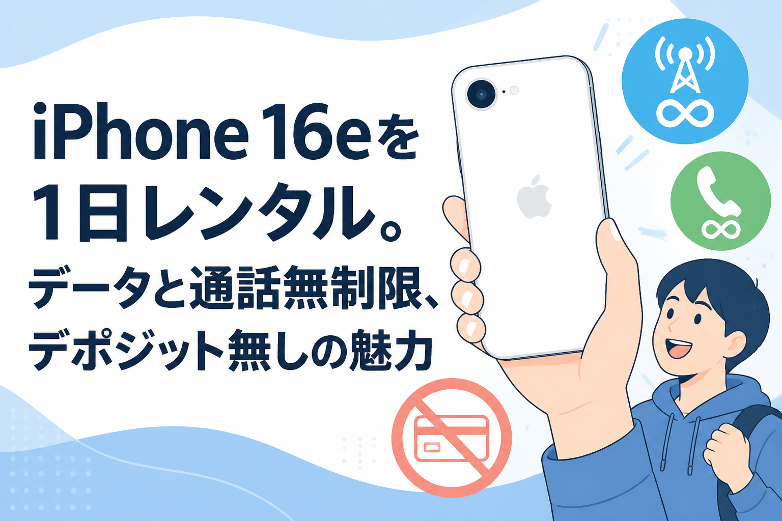 iPhone 16eを1日レンタル。データと通話無制限、デポジット無しの魅力