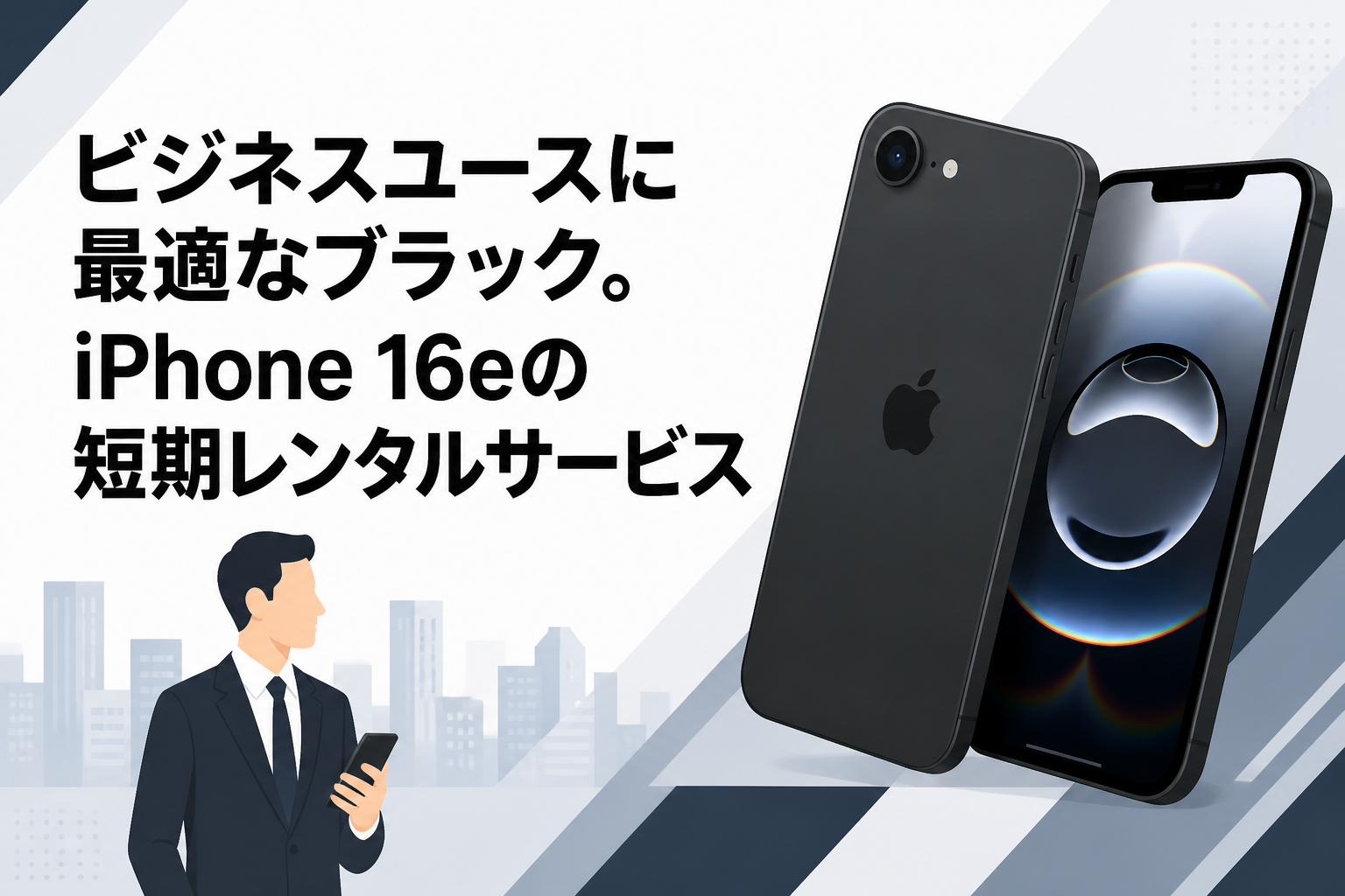 ビジネスユースに最適なブラック。iPhone 16eの短期レンタルサービス