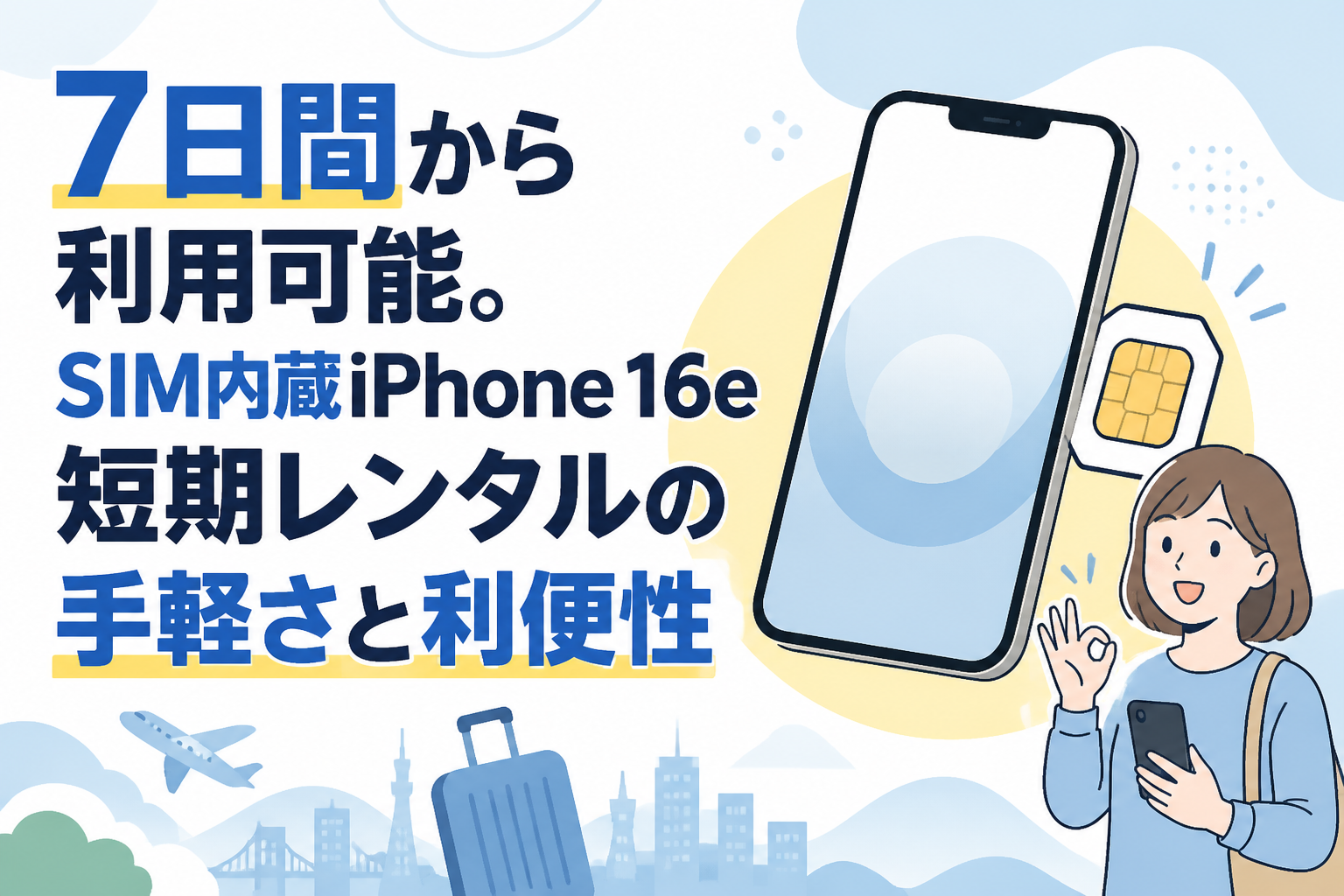 7日間から利用可能。SIM内蔵iPhone 16e短期レンタルの手軽さと利便性