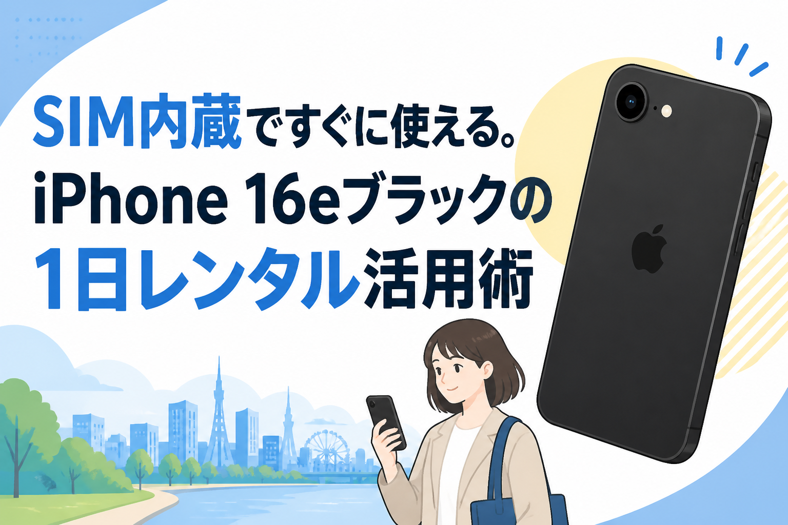 SIM内蔵ですぐに使える。iPhone 16eブラックの1日レンタル活用術