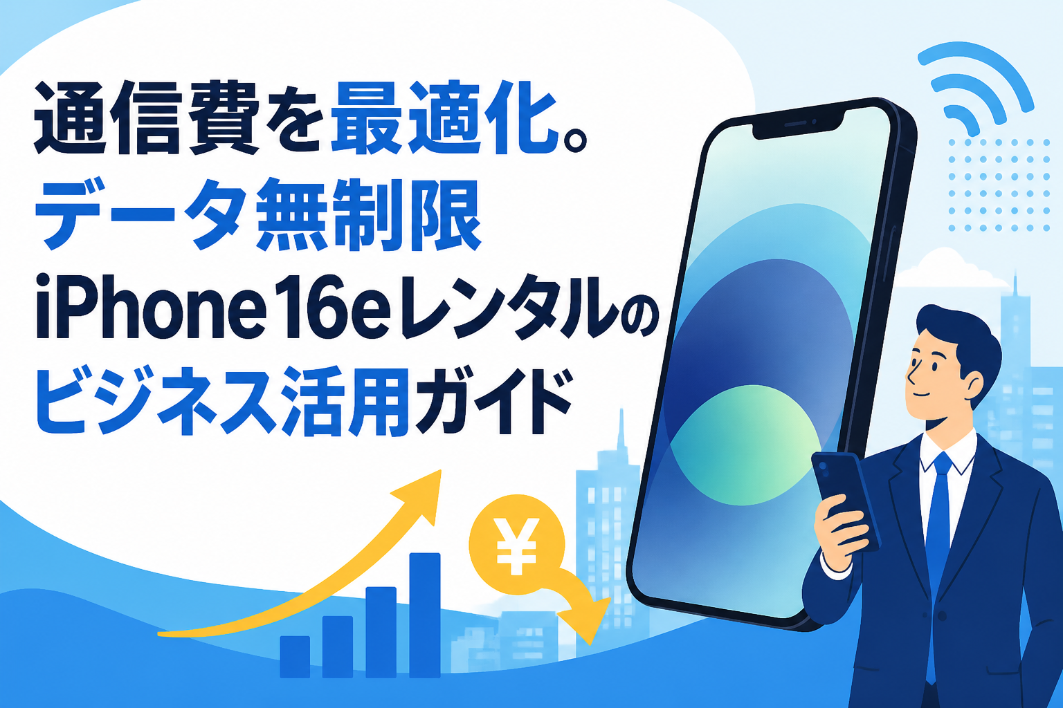 通信費を最適化。データ無制限iPhone 16eレンタルのビジネス活用ガイド