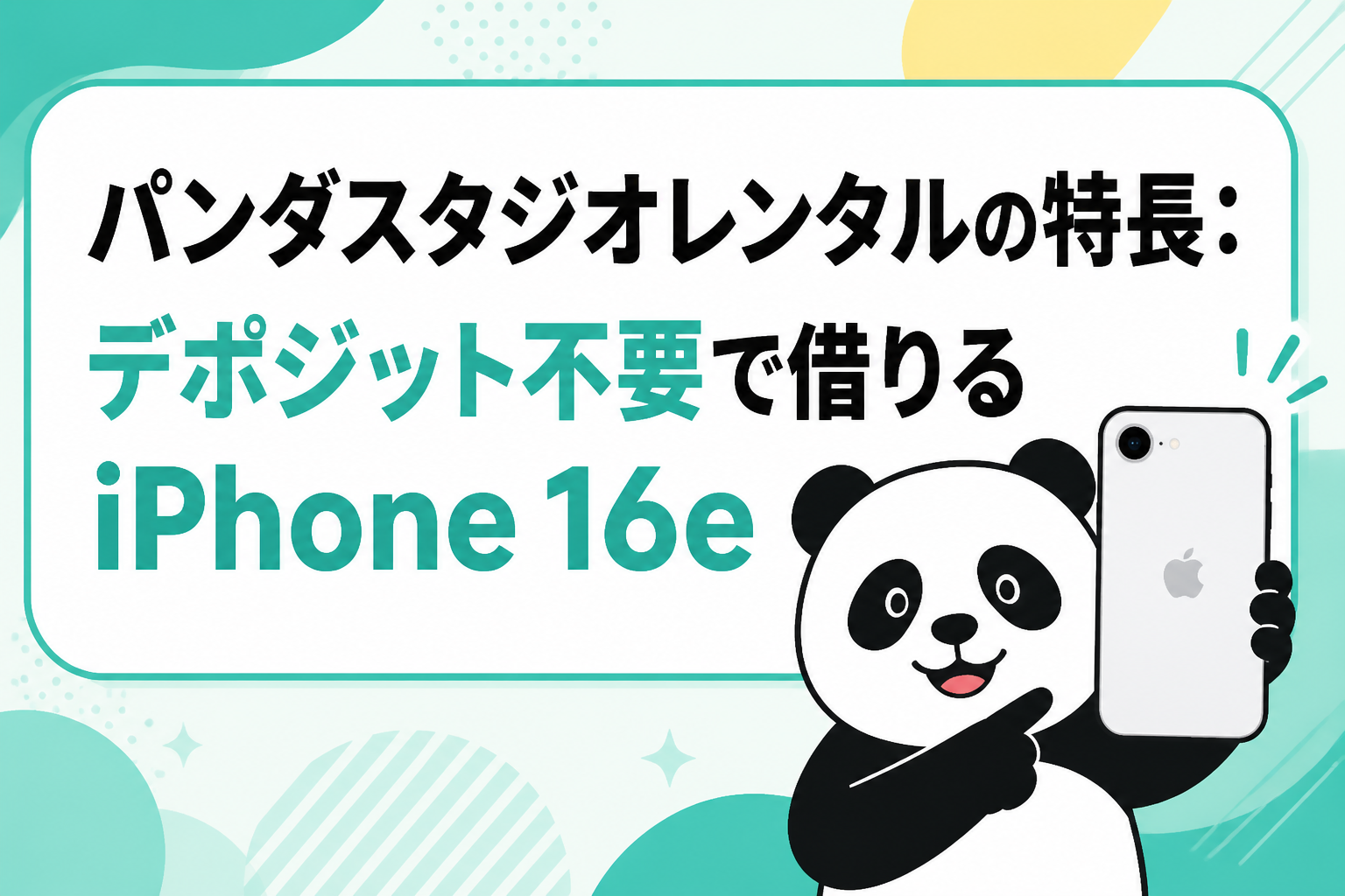 パンダスタジオレンタルの特長：デポジット不要で借りるiPhone 16e
