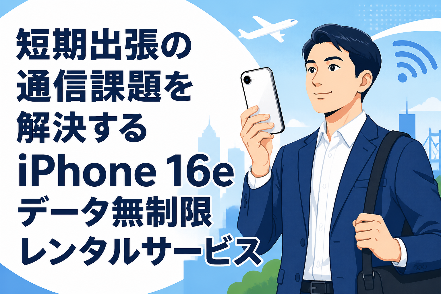 短期出張の通信課題を解決するiPhone 16eデータ無制限レンタルサービス