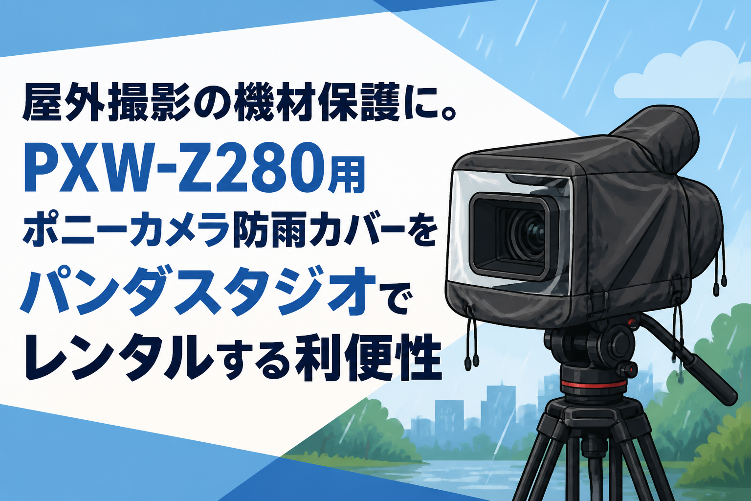 屋外撮影の機材保護に。PXW-Z280用ポニーカメラ防雨カバーをパンダスタジオでレンタルする利便性