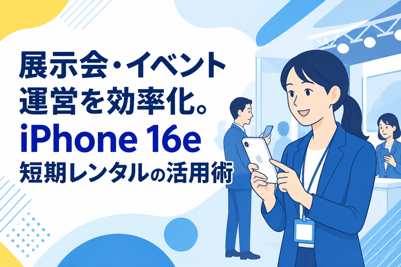 展示会・イベント運営を効率化。iPhone 16e短期レンタルの活用術