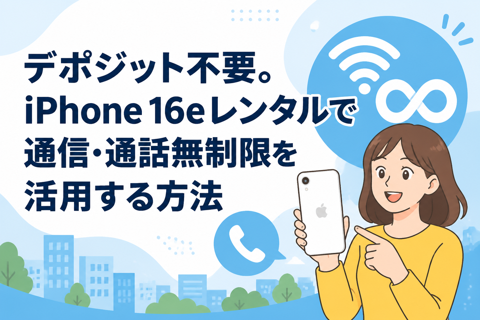 デポジット不要。iPhone 16eレンタルで通信・通話無制限を活用する方法