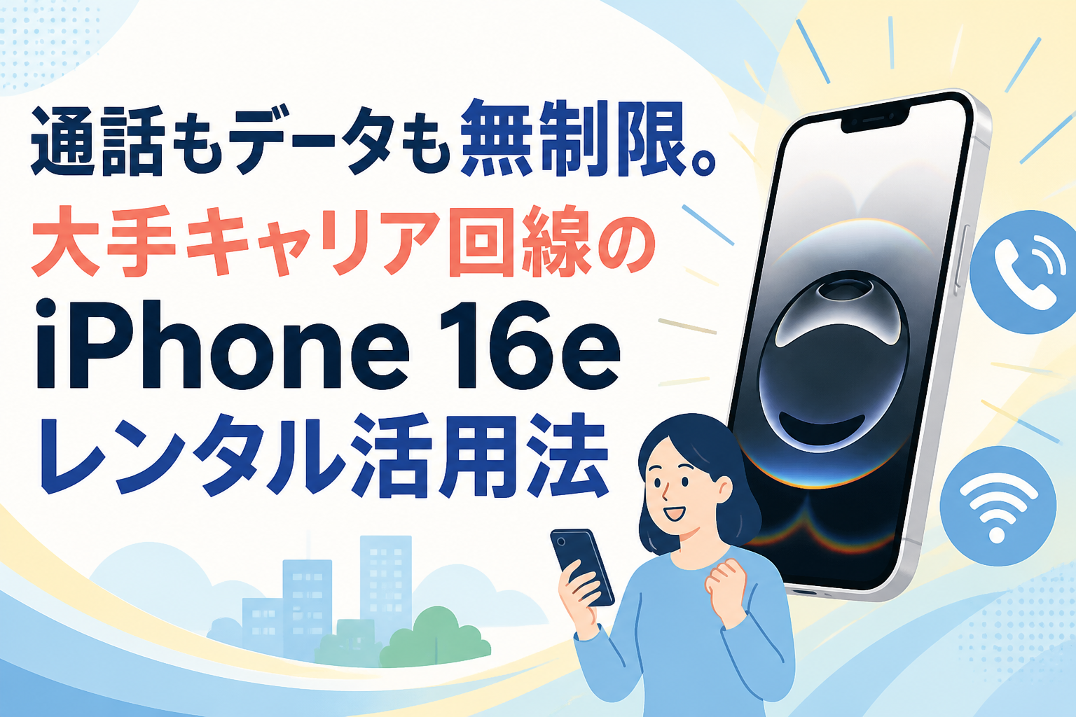 通話もデータも無制限。大手キャリア回線のiPhone 16eレンタル活用法